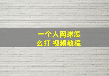 一个人网球怎么打 视频教程